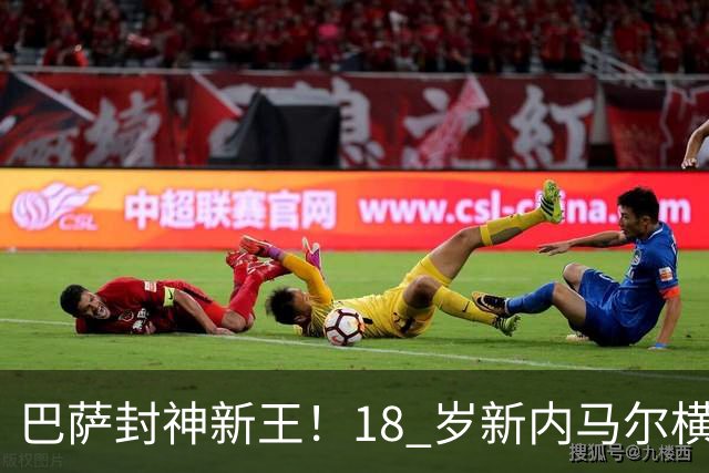 巴萨封神新王！18 岁新内马尔横空出世！弗里克又多了一张王牌