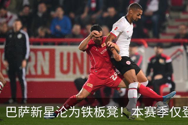 巴萨新星沦为铁板凳！本赛季仅登场1次 冬窗面临离队