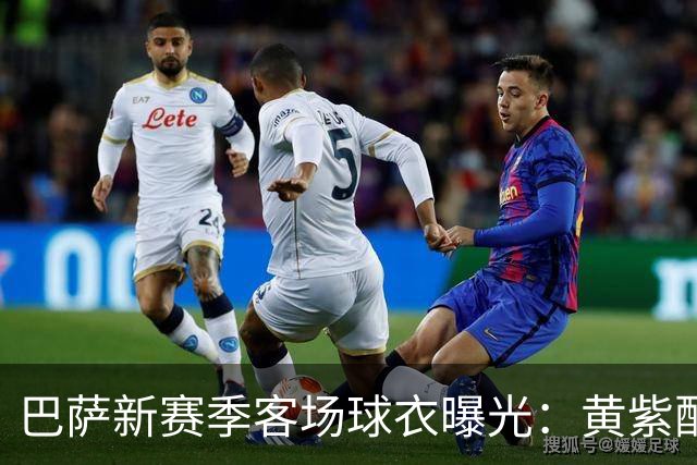 巴萨新赛季客场球衣曝光：黄紫配色致敬洛杉矶湖人