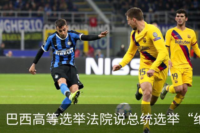 巴西高等选举法院说总统选举“绝对正常”