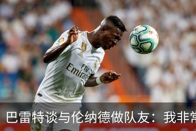 巴雷特谈与伦纳德做队友：我非常期待他的到来