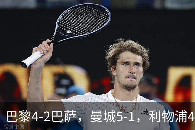 巴黎4-2巴萨，曼城5-1，利物浦4-3，马竞1-1，欧冠最新积分榜