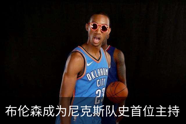 布伦森成为尼克斯队史首位主持《周六夜现场》的球员