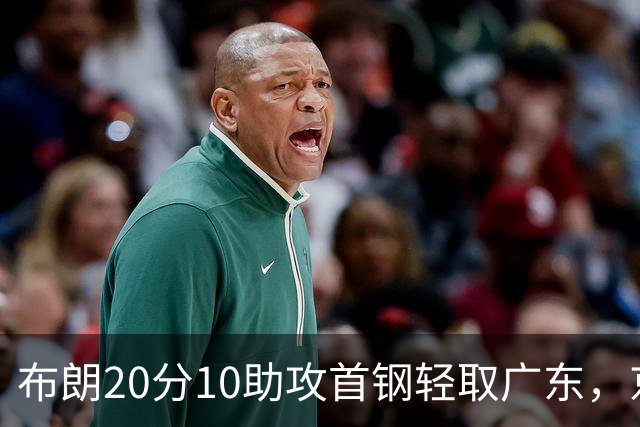 布朗20分10助攻首钢轻取广东，京粤大战已经名不副实