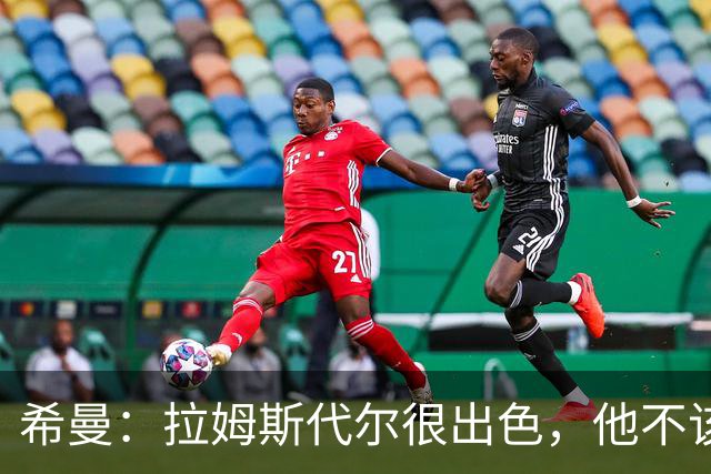 希曼：拉姆斯代尔很出色，他不该只是南安普顿的四号门将