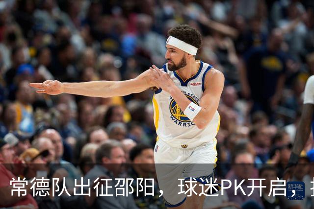 常德队出征邵阳，球迷PK开启，投票赢桃花源门票
