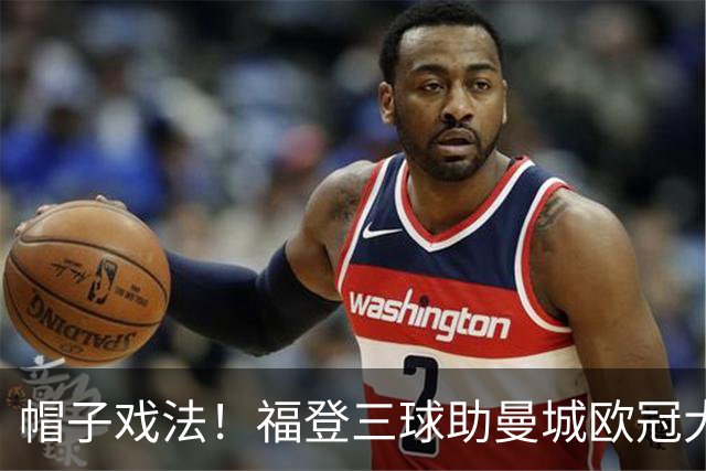 帽子戏法！福登三球助曼城欧冠大胜雅典AEK