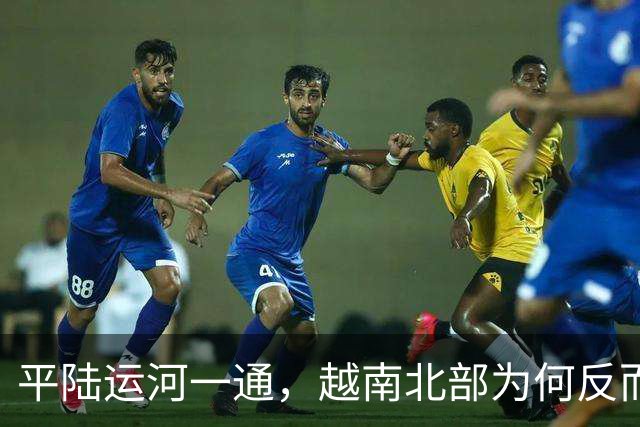 平陆运河一通，越南北部为何反而更怕广西不再绕广州？