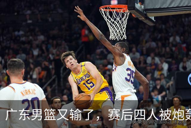 广东男篮又输了，赛后四人被炮轰，还是让杜锋回来吧
