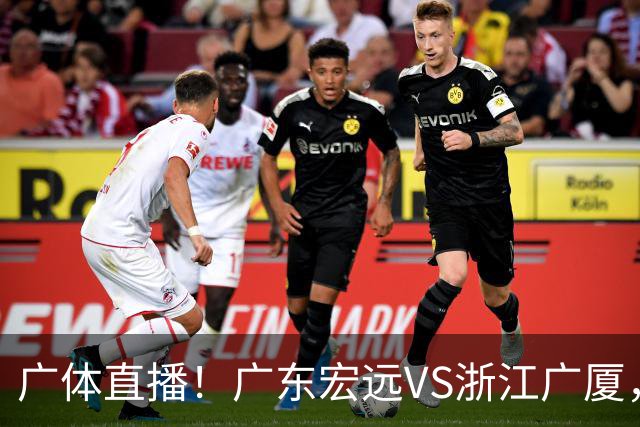 广体直播！广东宏远VS浙江广厦，赛前带来陈老板、胡明轩与徐杰的最新消息