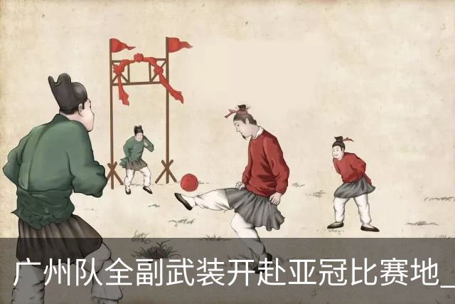 广州队全副武装开赴亚冠比赛地 提前3天适应备战
