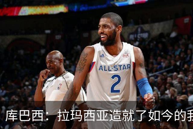 库巴西：拉玛西亚造就了如今的我；非常感谢德拉富恩特