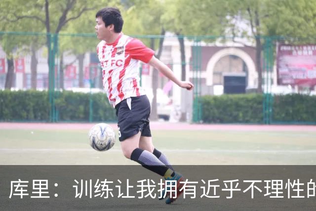 库里：训练让我拥有近乎不理性的自信 每次出手我都相信能投进