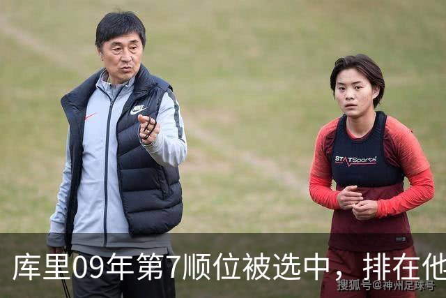 库里09年第7顺位被选中，排在他前面的6人成就如何？榜眼成水货