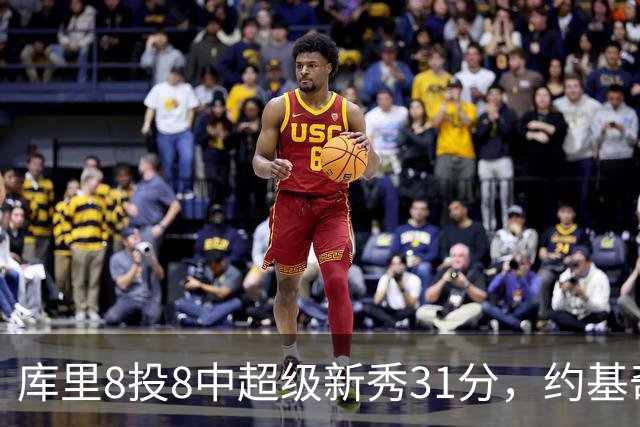 库里8投8中超级新秀31分，约基奇空砍19+7+11，残阵勇士大胜掘金