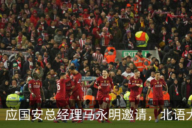 应国安总经理马永明邀请，北语大学校长段鹏赴工体出席活动
