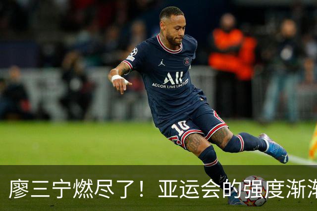 廖三宁燃尽了！亚运会的强度渐渐拉起来了...