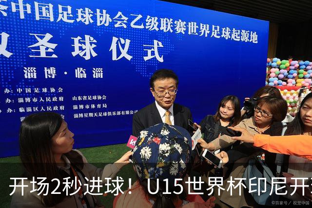 开场2秒进球！U15世界杯印尼开球直接中圈吊射破门，首轮7-1斐济