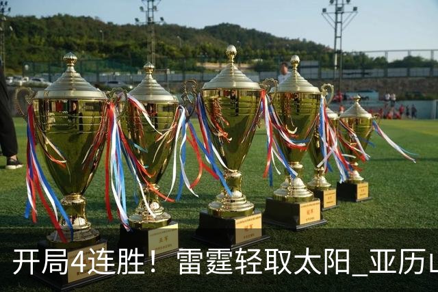 开局4连胜！雷霆轻取太阳 亚历山大26分米切尔30分生涯新高