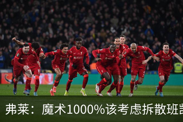 弗莱：魔术1000%该考虑拆散班凯罗和小瓦格纳 他们不是双探花