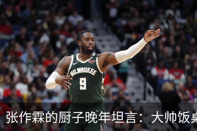 张作霖的厨子晚年坦言：大帅饭桌上有个不成文的规矩，谁碰谁倒霉