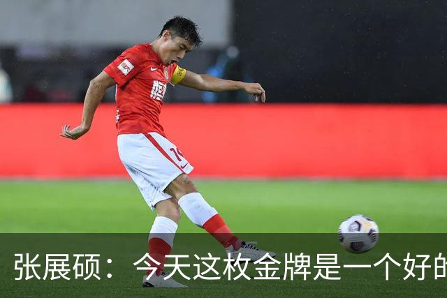 张展硕：今天这枚金牌是一个好的答卷