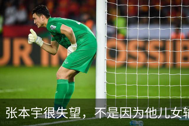张本宇很失望，不是因为他儿女输了，是因为他比谁都明白！