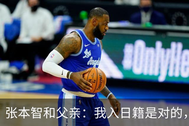 张本智和父亲：我入日籍是对的，否则我儿女在中国永无出头之日