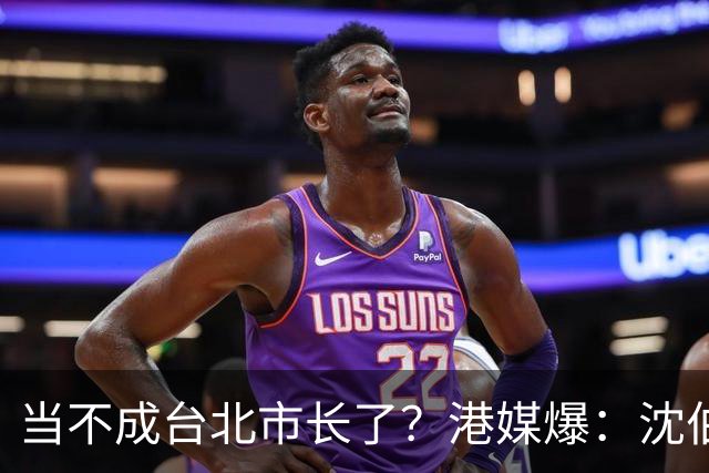当不成台北市长了？港媒爆：沈伯洋父亲遭制裁后，继续做大陆生意