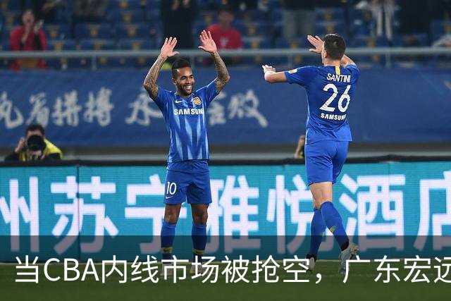 当CBA内线市场被抢空，广东宏远等NBA裁员是冒险还是最优解？