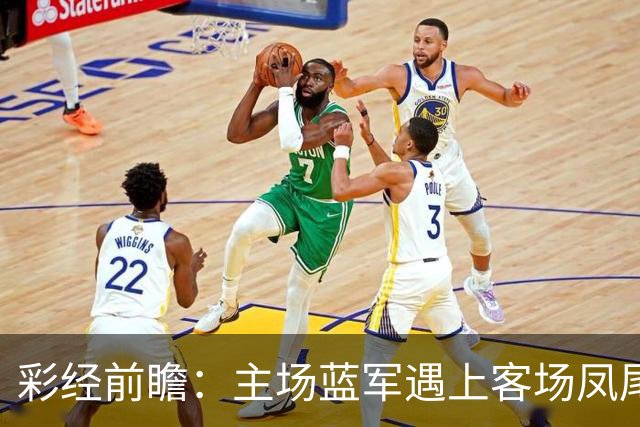 彩经前瞻：主场蓝军遇上客场凤尾鱼，赫塔费主胜更值得高看