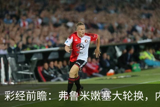 彩经前瞻：弗鲁米嫩塞大轮换，内马尔回归看好桑托斯客场不败