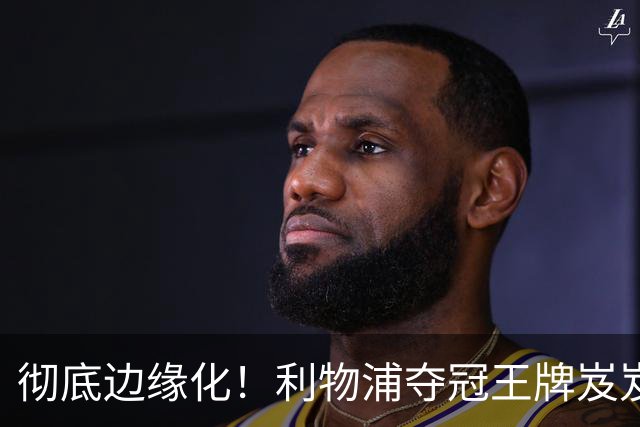 彻底边缘化！利物浦夺冠王牌岌岌可危！新援一到或直接被清洗