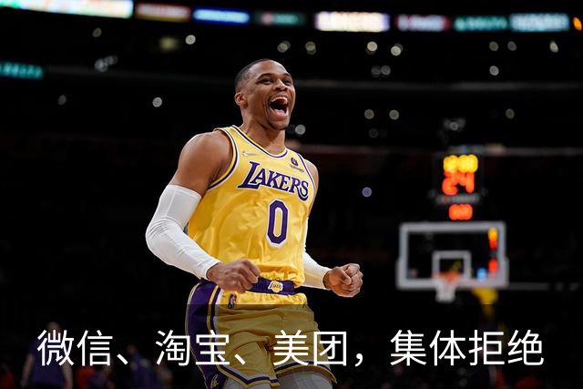 微信、淘宝、美团，集体拒绝