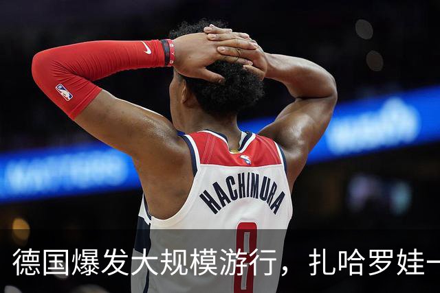 德国爆发大规模游行，扎哈罗娃一句话戳中要害：默茨是乌克兰总理
