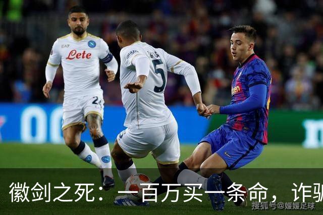 徽剑之死：一百万买一条命，诈骗犯成座上宾