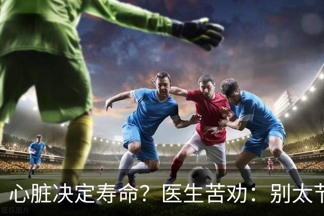 心脏决定寿命？医生苦劝：别太节俭，多吃这几物能让心脏更年轻！