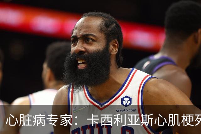 心脏病专家：卡西利亚斯心肌梗死病情发生在他参加波尔图训练期间