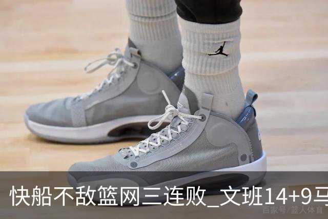 快船不敌篮网三连败 文班14+9马刺惨负尼克斯