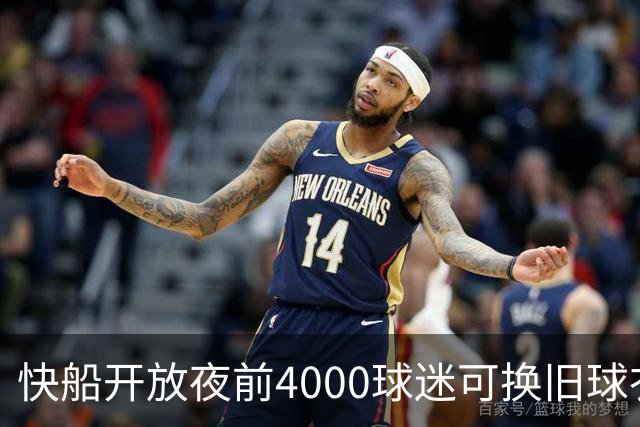 快船开放夜前4000球迷可换旧球衣，今夏刚被罚掉5个首轮签