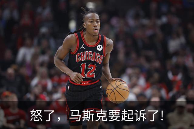 怒了，马斯克要起诉了!