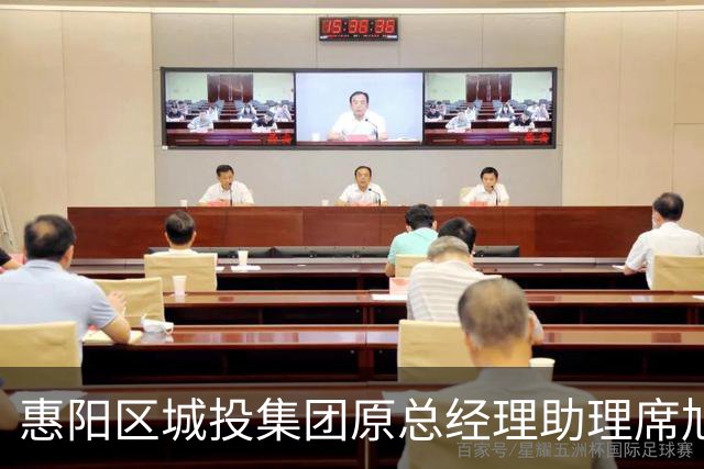 惠阳区城投集团原总经理助理席旭辉被双开