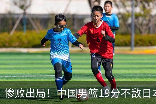 惨败出局！中国男篮19分不敌日本，无缘亚运会决赛，郭士强被批评