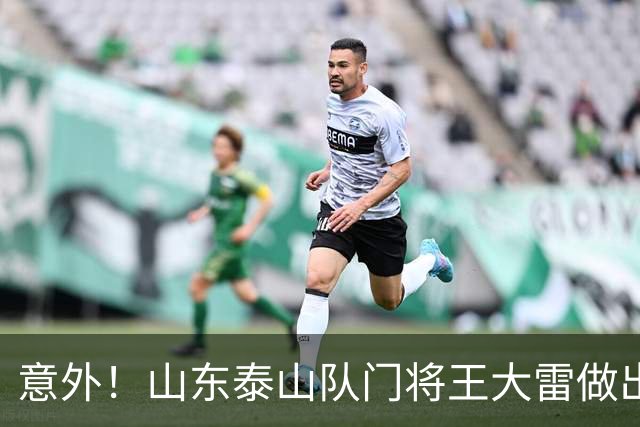 意外！山东泰山队门将王大雷做出重要决定，直接更新个人社交媒体