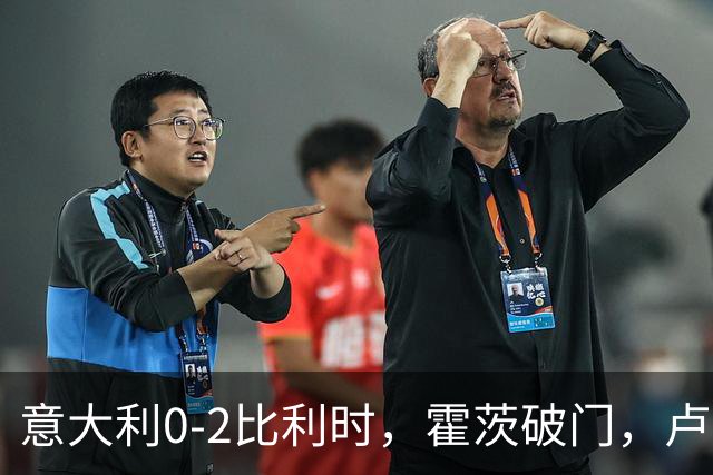 意大利0-2比利时，霍茨破门，卢克巴吉奥建功，德布劳内助攻