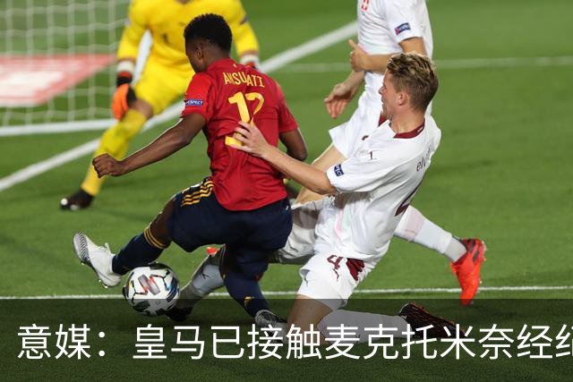 意媒：皇马已接触麦克托米奈经纪人，英超球队也可能采取行动