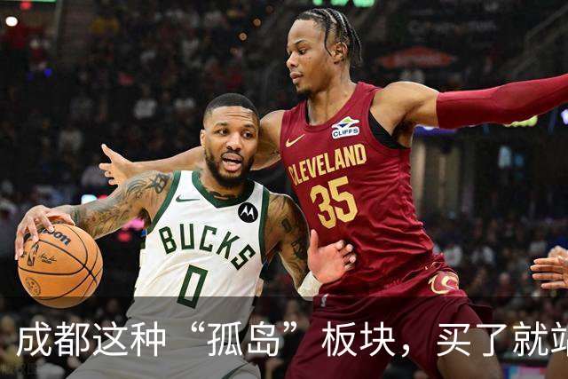 成都这种“孤岛”板块，买了就站岗！