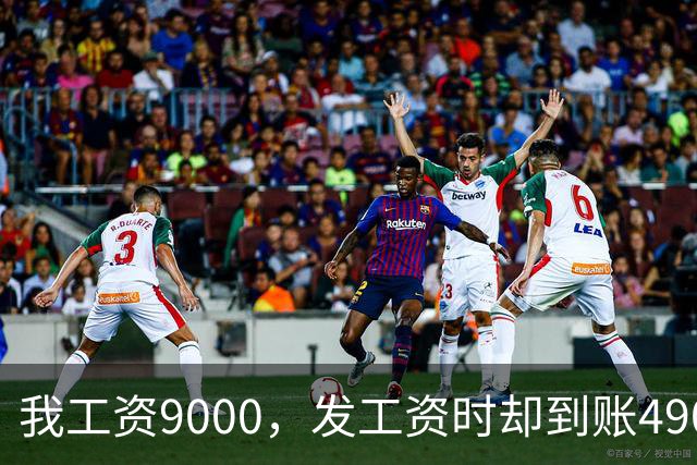 我工资9000，发工资时却到账49000，去找老板问，老板却反问：前晚发的通知，你没看？