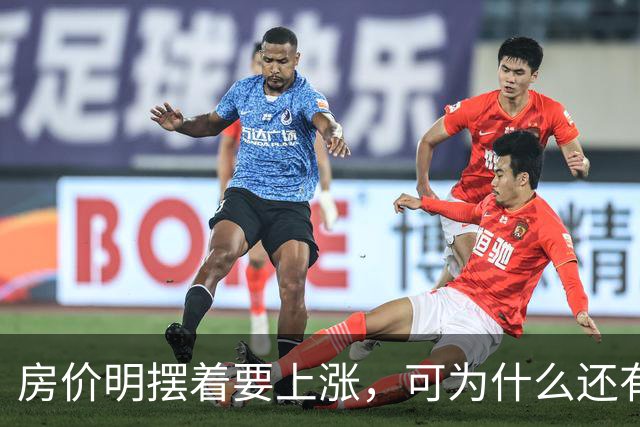 房价明摆着要上涨，可为什么还有很多人不相信呢？