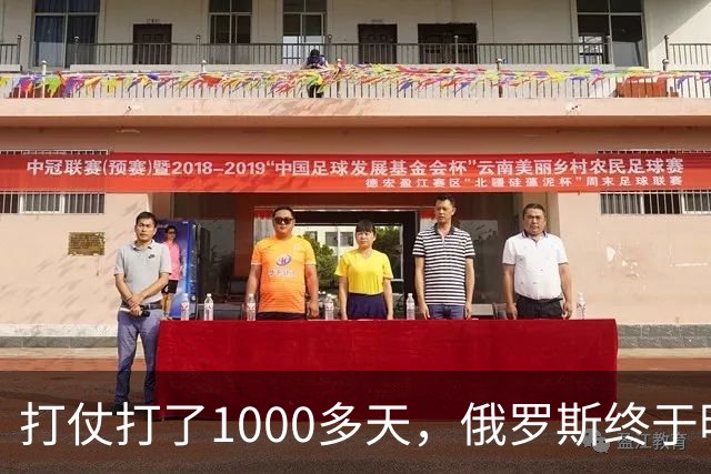 打仗打了1000多天，俄罗斯终于明白：中国不结盟，才是最强援助